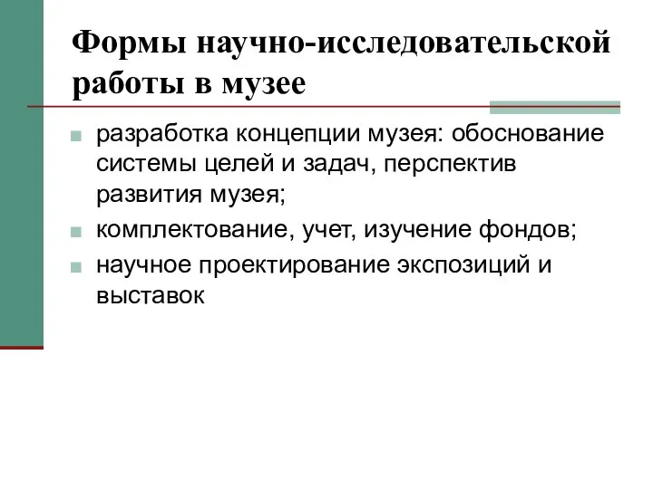 Формы научно-исследовательской работы в музее разработка концепции музея: обоснование системы целей