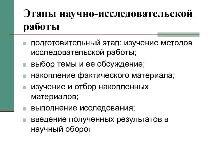 Этапы научно-исследовательской работы подготовительный этап: изучение методов исследовательской работы; выбор темы