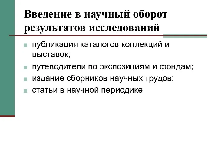 Введение в научный оборот результатов исследований публикация каталогов коллекций и выставок;