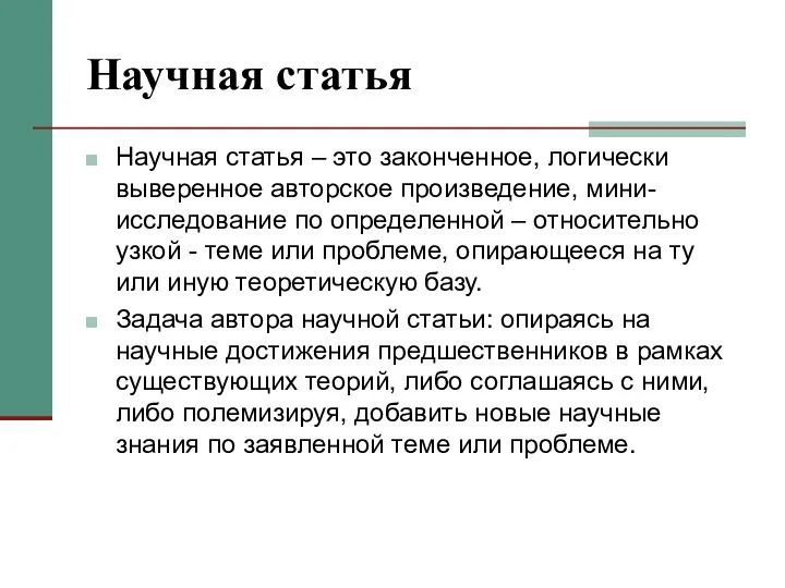 Научная статья Научная статья – это законченное, логически выверенное авторское произведение,