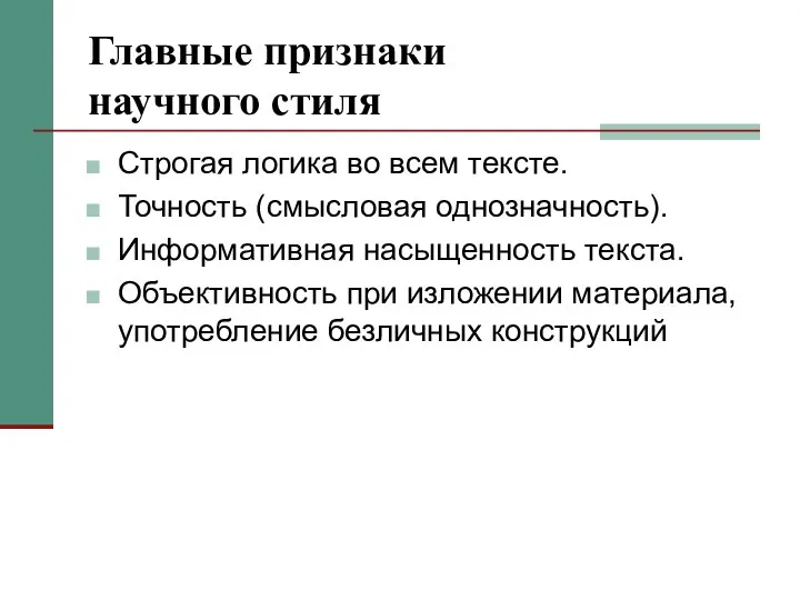 Главные признаки научного стиля Строгая логика во всем тексте. Точность (смысловая