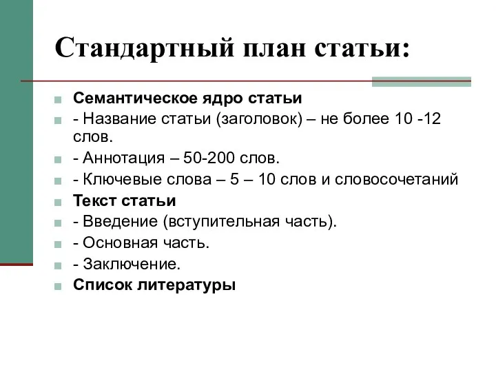 Стандартный план статьи: Семантическое ядро статьи - Название статьи (заголовок) –