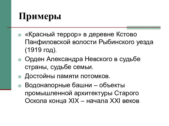 Примеры «Красный террор» в деревне Кстово Панфиловской волости Рыбинского уезда (1919