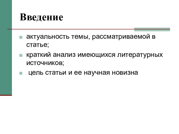 Введение актуальность темы, рассматриваемой в статье; краткий анализ имеющихся литературных источников;