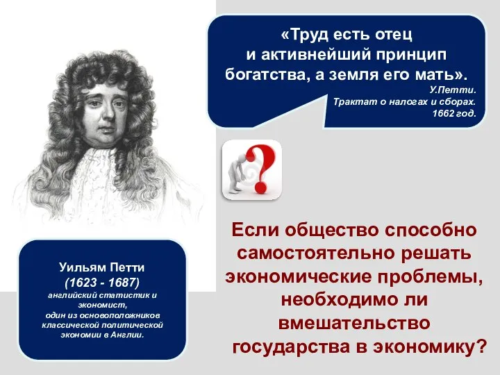 Уильям Петти (1623 - 1687) английский статистик и экономист, один из