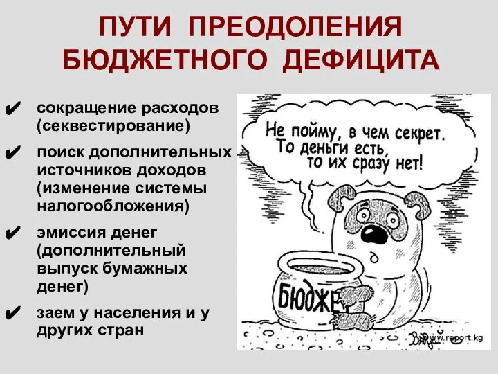 ПУТИ ПРЕОДОЛЕНИЯ БЮДЖЕТНОГО ДЕФИЦИТА сокращение расходов (секвестирование) поиск дополнительных источников доходов