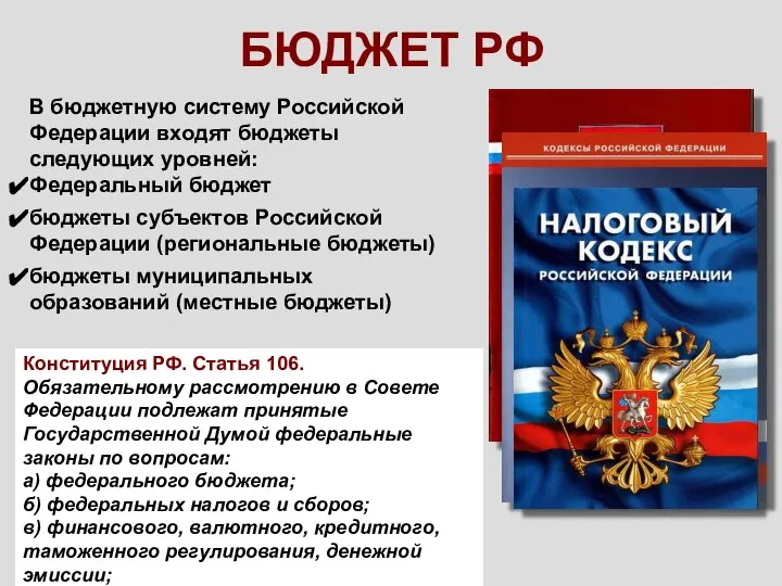 БЮДЖЕТ РФ В бюджетную систему Российской Федерации входят бюджеты следующих уровней: