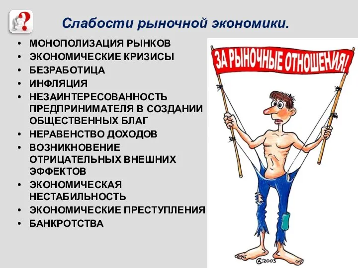 Слабости рыночной экономики. МОНОПОЛИЗАЦИЯ РЫНКОВ ЭКОНОМИЧЕСКИЕ КРИЗИСЫ БЕЗРАБОТИЦА ИНФЛЯЦИЯ НЕЗАИНТЕРЕСОВАННОСТЬ ПРЕДПРИНИМАТЕЛЯ