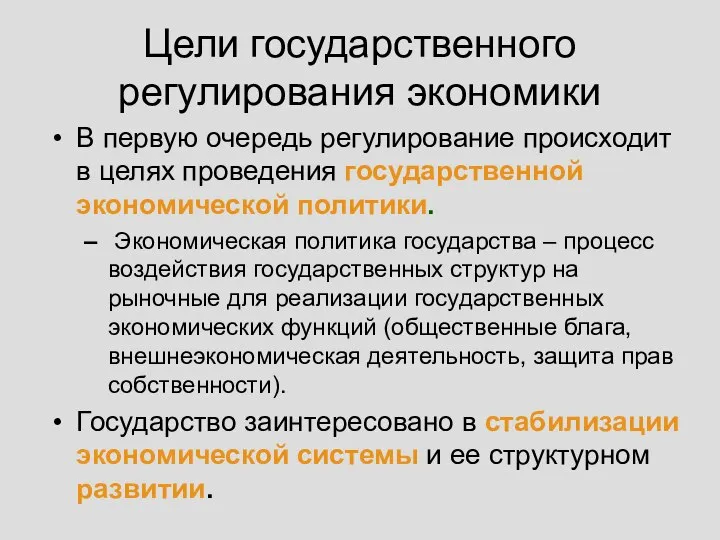 Цели государственного регулирования экономики В первую очередь регулирование происходит в целях