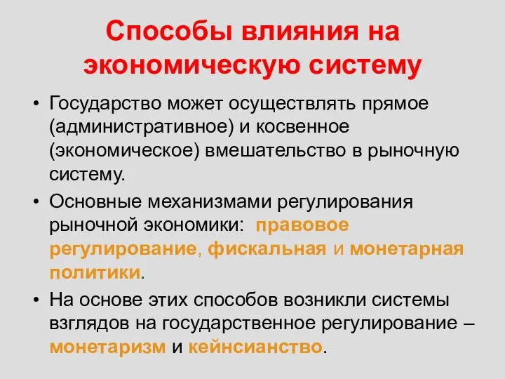 Способы влияния на экономическую систему Государство может осуществлять прямое (административное) и