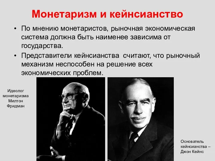 Монетаризм и кейнсианство По мнению монетаристов, рыночная экономическая система должна быть