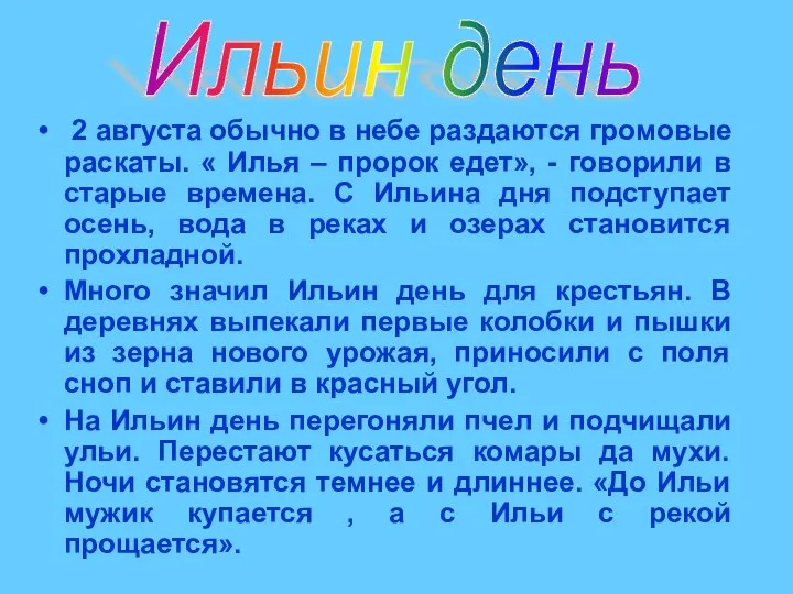 2 августа обычно в небе раздаются громовые раскаты. « Илья –