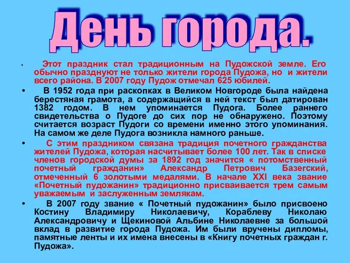 Этот праздник стал традиционным на Пудожской земле. Его обычно празднуют не