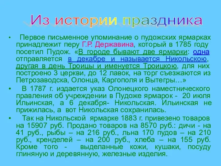 Первое письменное упоминание о пудожских ярмарках принадлежит перу Г.Р. Державина, который