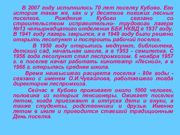 В 2007 году исполнилось 70 лет поселку Кубово. Его история такая