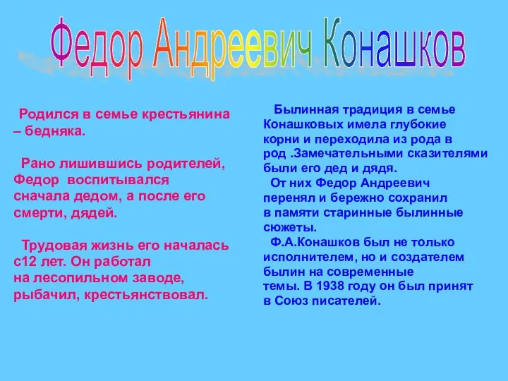 Родился в семье крестьянина – бедняка. Рано лишившись родителей, Федор воспитывался