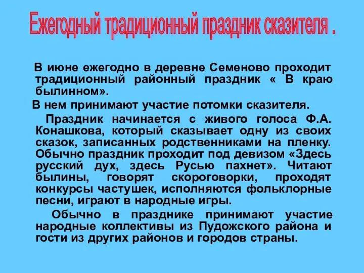 В июне ежегодно в деревне Семеново проходит традиционный районный праздник «