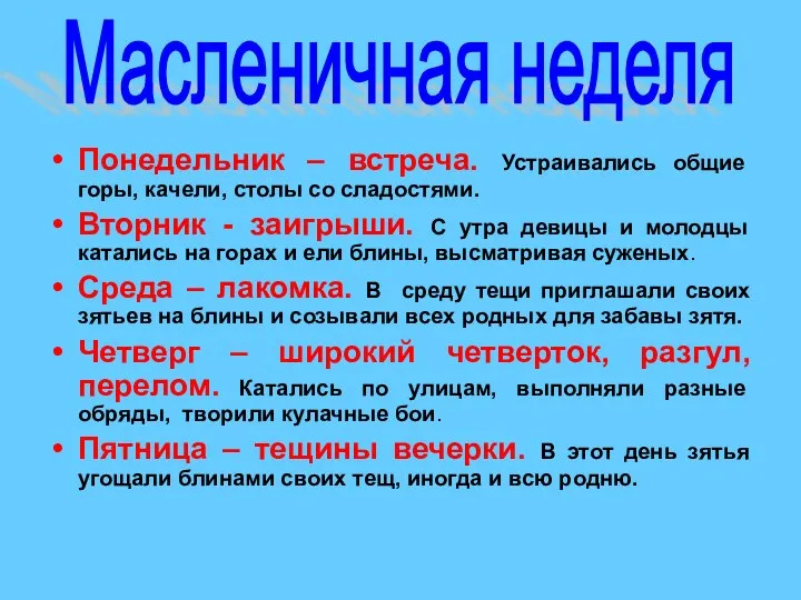 Понедельник – встреча. Устраивались общие горы, качели, столы со сладостями. Вторник