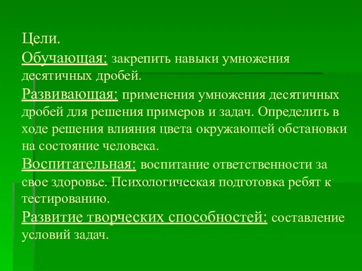 Цели. Обучающая: закрепить навыки умножения десятичных дробей. Развивающая: применения умножения десятичных