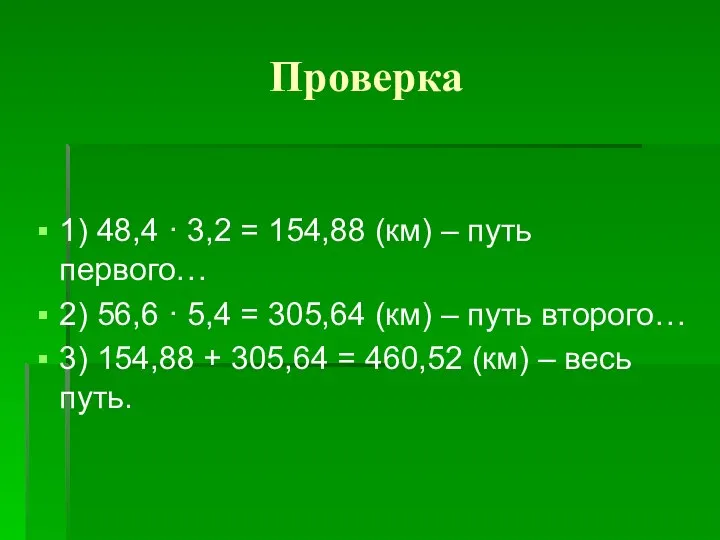 Проверка 1) 48,4 · 3,2 = 154,88 (км) – путь первого…