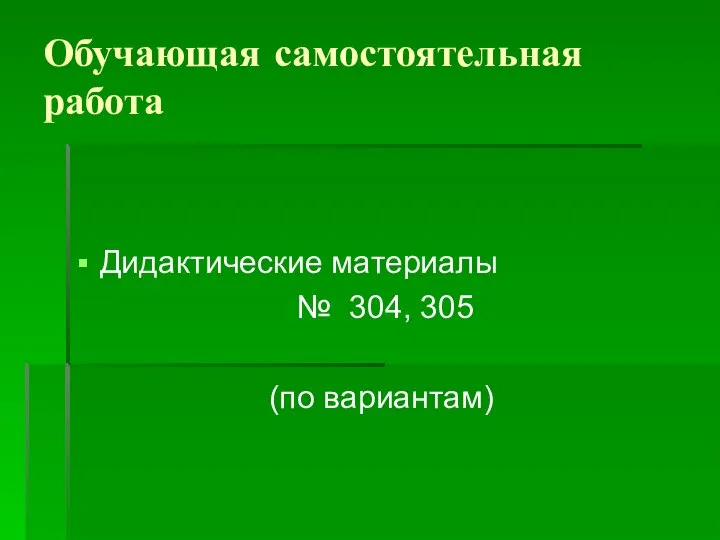 Обучающая самостоятельная работа Дидактические материалы № 304, 305 (по вариантам)