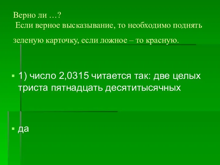 Верно ли …? Если верное высказывание, то необходимо поднять зеленую карточку,