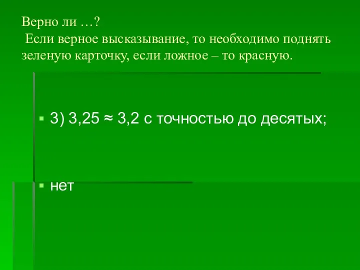 Верно ли …? Если верное высказывание, то необходимо поднять зеленую карточку,