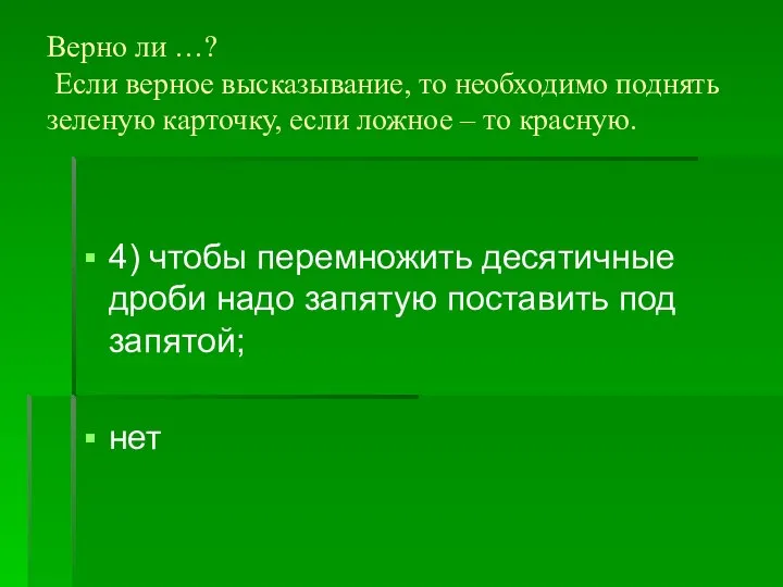 Верно ли …? Если верное высказывание, то необходимо поднять зеленую карточку,