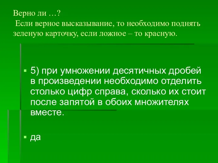 Верно ли …? Если верное высказывание, то необходимо поднять зеленую карточку,