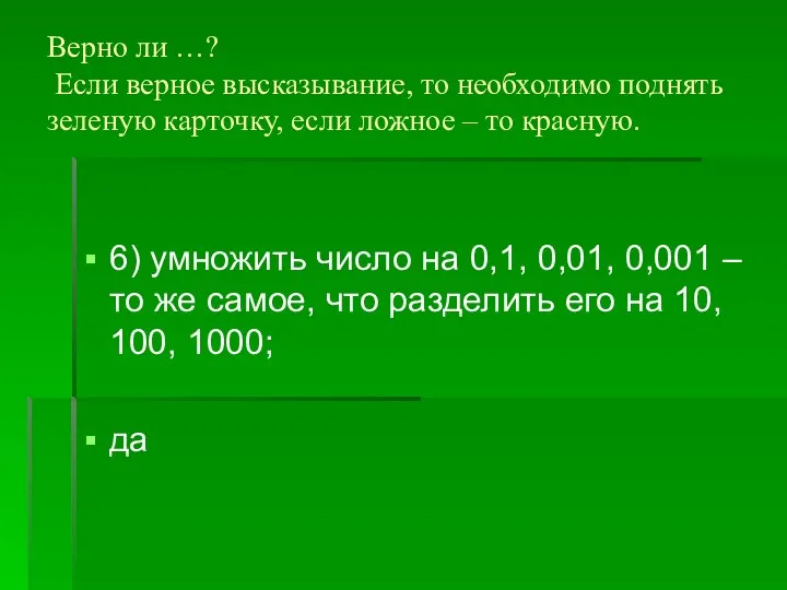 Верно ли …? Если верное высказывание, то необходимо поднять зеленую карточку,