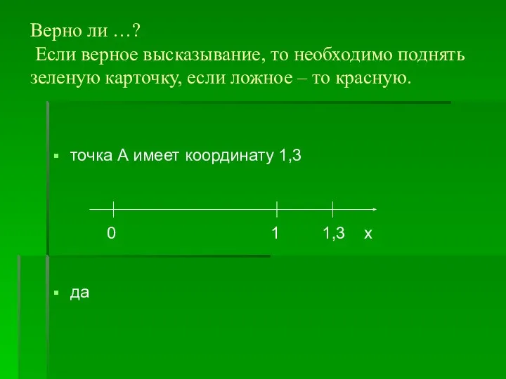 точка А имеет координату 1,3 0 1 1,3 х да Верно