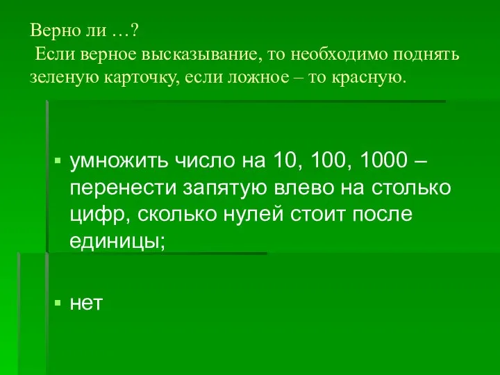 Верно ли …? Если верное высказывание, то необходимо поднять зеленую карточку,