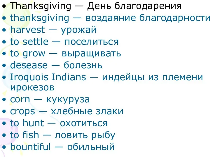 Thanksgiving — День благодарения thanksgiving — воздаяние благодарности harvest — урожай