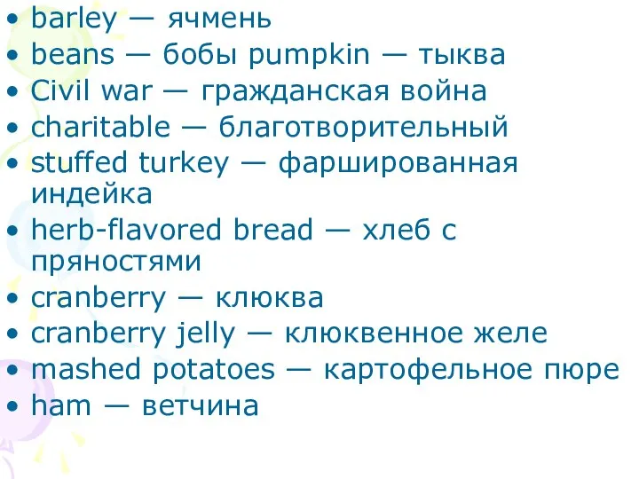 barley — ячмень beans — бобы pumpkin — тыква Civil war