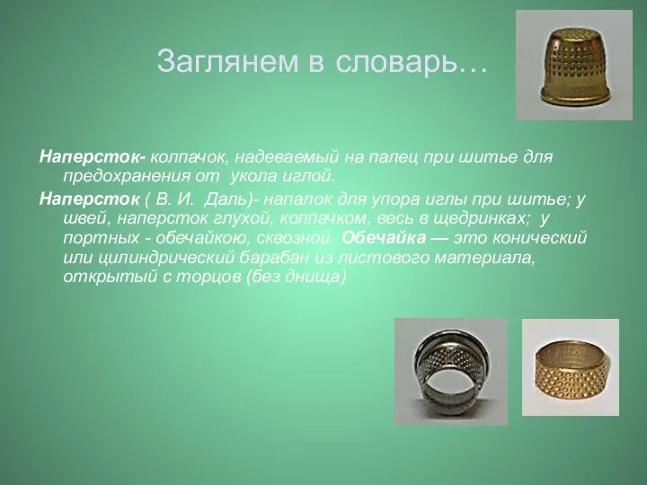 Заглянем в словарь… Наперсток- колпачок, надеваемый на палец при шитье для