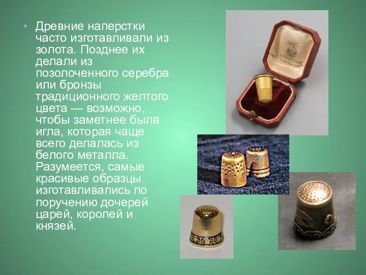 Древние наперстки часто изготавливали из золота. Позднее их делали из позолоченного