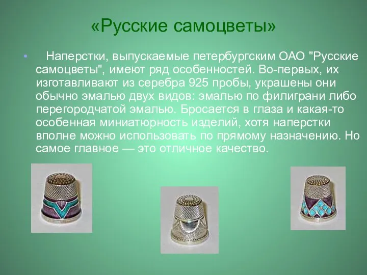 «Русские самоцветы» Наперстки, выпускаемые петербургским ОАО "Русские самоцветы", имеют ряд особенностей.