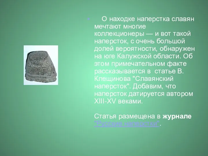 О находке наперстка славян мечтают многие коллекционеры — и вот такой