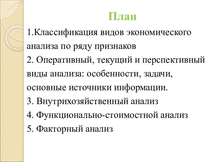 План 1.Классификация видов экономического анализа по ряду признаков 2. Оперативный, текущий