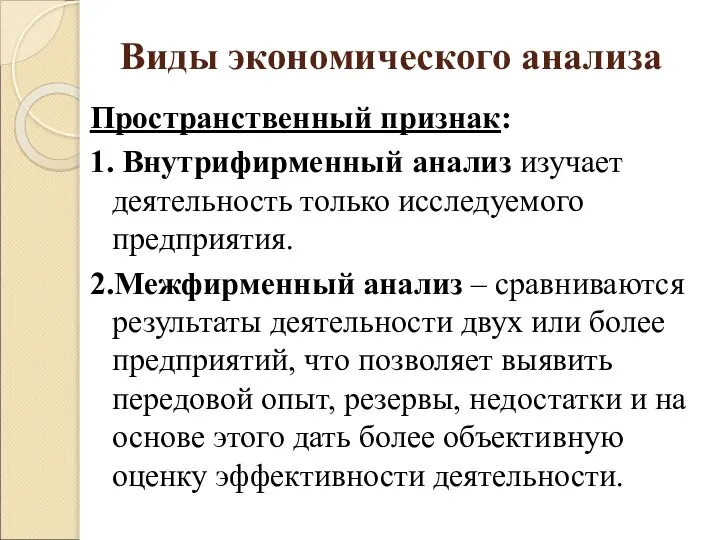 Виды экономического анализа Пространственный признак: 1. Внутрифирменный анализ изучает деятельность только