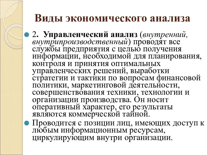 Виды экономического анализа 2. Управленческий анализ (внутренний, внутрипроизводственный) проводят все службы