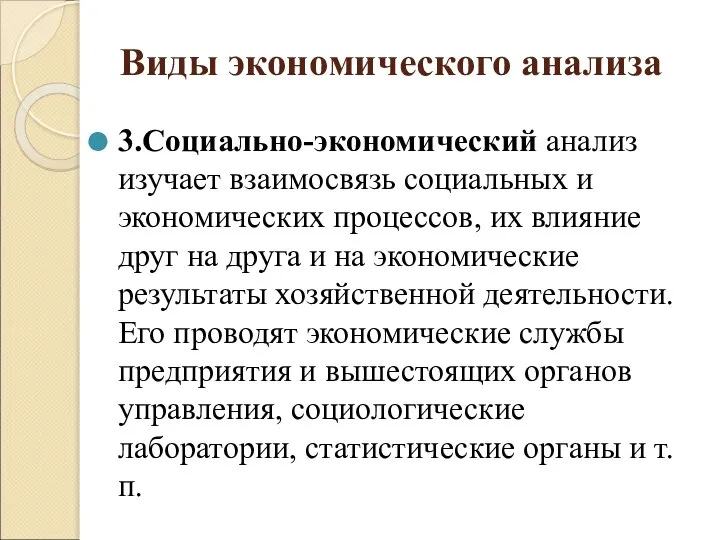 Виды экономического анализа 3.Социально-экономический анализ изучает взаимосвязь социальных и экономических процессов,