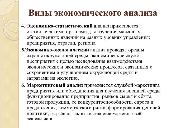 Виды экономического анализа 4. Экономико-статистический анализ применяется статистическими органами для изучения