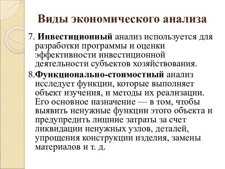 Виды экономического анализа 7. Инвестиционный анализ используется для разработки программы и