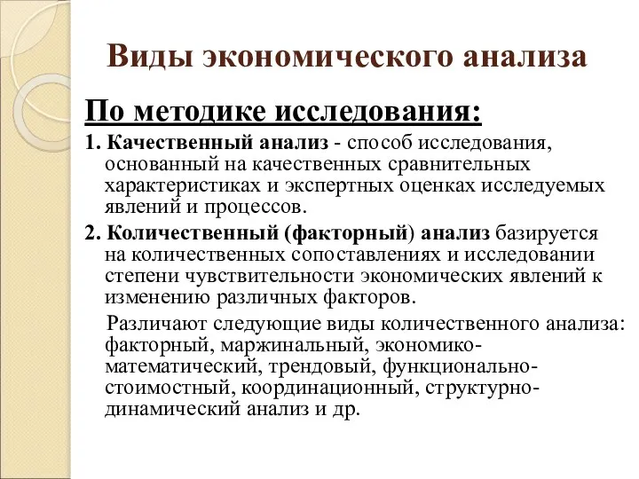 Виды экономического анализа По методике исследования: 1. Качественный анализ - способ