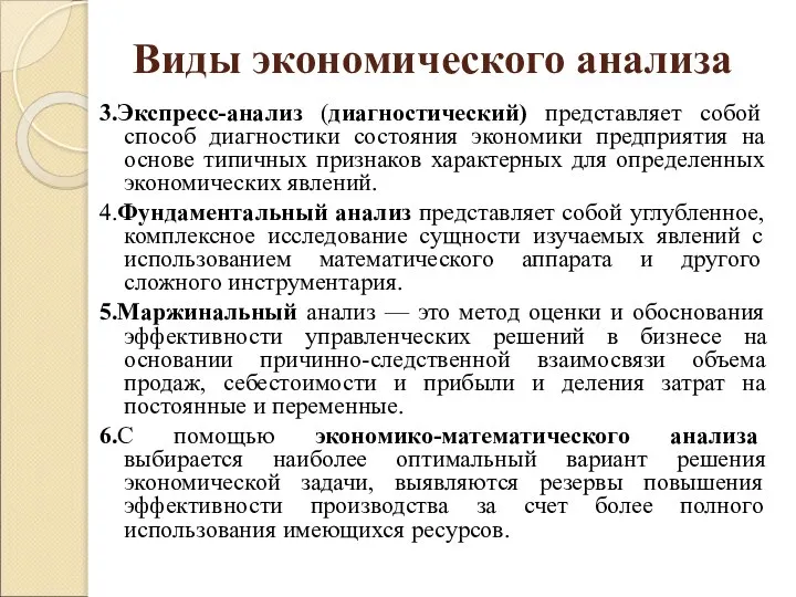 Виды экономического анализа 3.Экспресс-анализ (диагностический) представляет собой способ диагностики состояния экономики