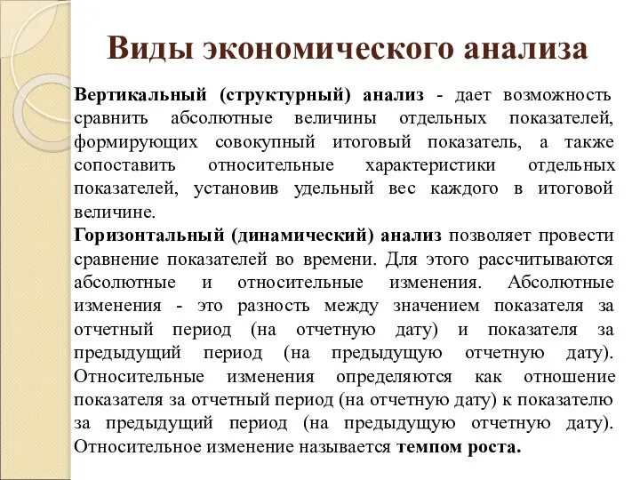 Виды экономического анализа Вертикальный (структурный) анализ - дает возможность сравнить абсолютные