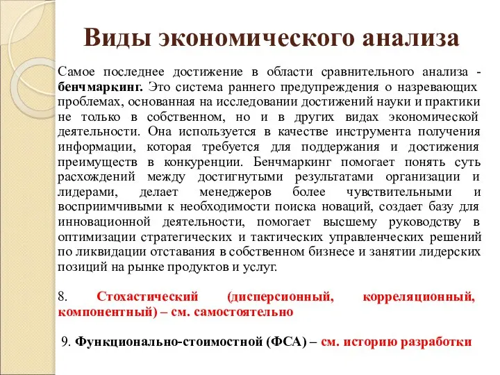 Виды экономического анализа Самое последнее достижение в области сравнительного анализа -