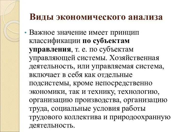 Виды экономического анализа Важное значение имеет принцип классификации по субъектам управления,