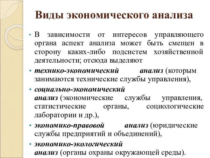 Виды экономического анализа В зависимости от интересов управляющего органа аспект анализа